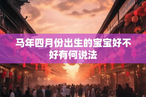 马年四月份出生的宝宝好不好有何说法