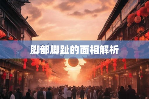 脚部脚趾的面相解析 脚部脚趾的面相解析