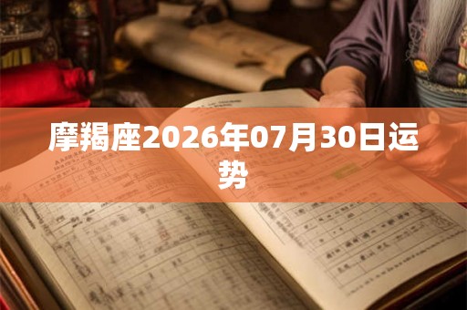摩羯座2026年07月30日运势