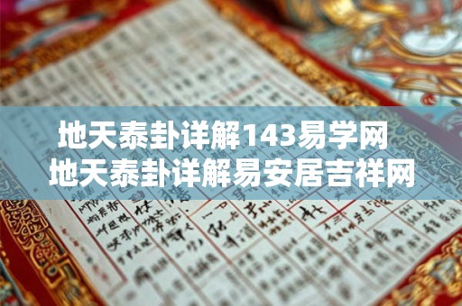 地天泰卦详解143易学网  地天泰卦详解易安居吉祥网