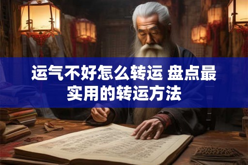 运气不好怎么转运 盘点最实用的转运方法