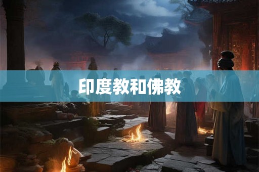 印度教和佛教