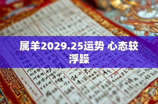 属羊2029.25运势 心态较浮躁