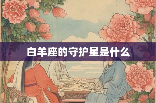 白羊座的守护星是什么