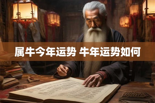 属牛今年运势 牛年运势如何