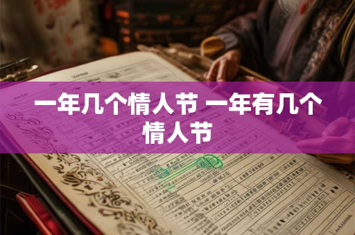 一年几个情人节 一年有几个情人节