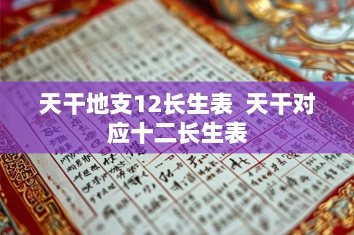 天干地支12长生表  天干对应十二长生表