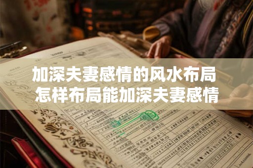 加深夫妻感情的风水布局 怎样布局能加深夫妻感情