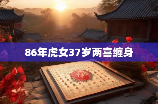 86年虎女37岁两喜缠身