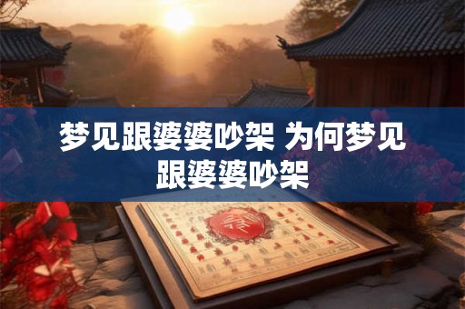 梦见跟婆婆吵架 为何梦见跟婆婆吵架