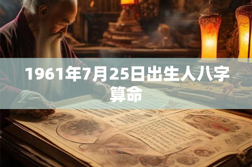 1961年7月25日出生人八字算命
