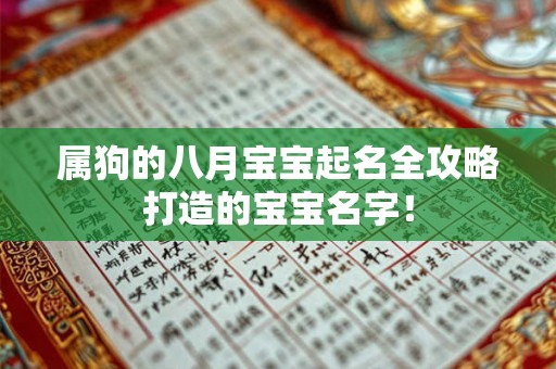 属狗的八月宝宝起名全攻略打造的宝宝名字！