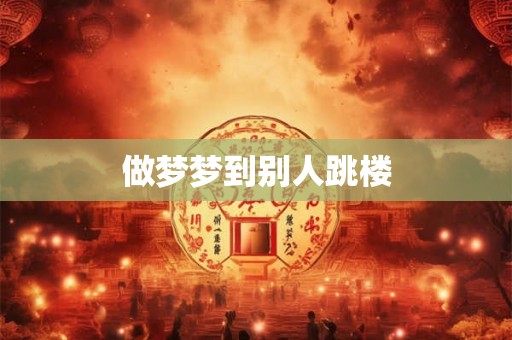 做梦梦到别人跳楼
