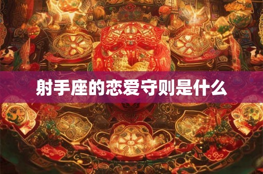 射手座的恋爱守则是什么