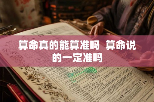 算命真的能算准吗  算命说的一定准吗