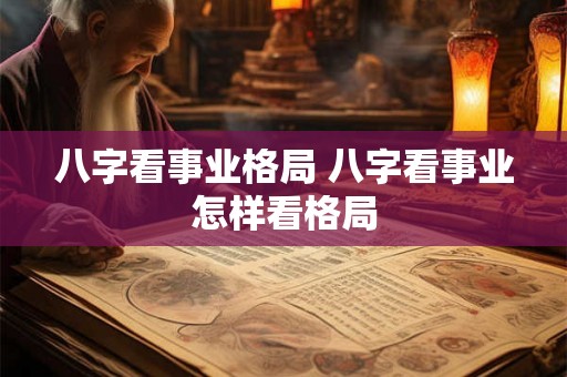 八字看事业格局 八字看事业怎样看格局