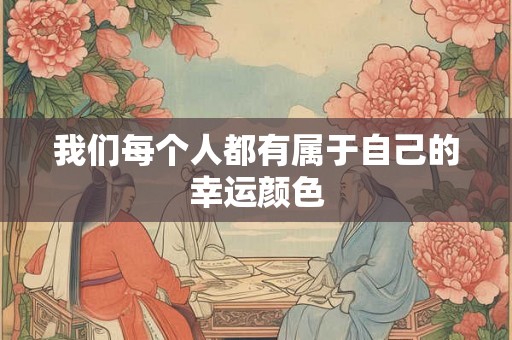 我们每个人都有属于自己的幸运颜色 我们每个人都有属于自己的幸运颜色