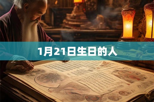 1月21日生日的人