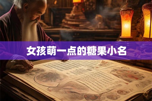 女孩萌一点的糖果小名