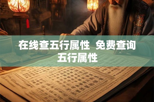 在线查五行属性  免费查询五行属性