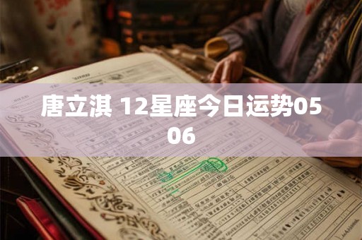 唐立淇 12星座今日运势0506