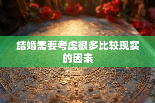 结婚需要考虑很多比较现实的因素 结婚需要考虑很多比较现实的因素