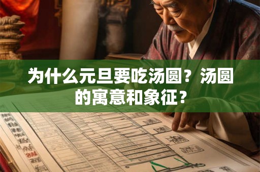 为什么元旦要吃汤圆？汤圆的寓意和象征？