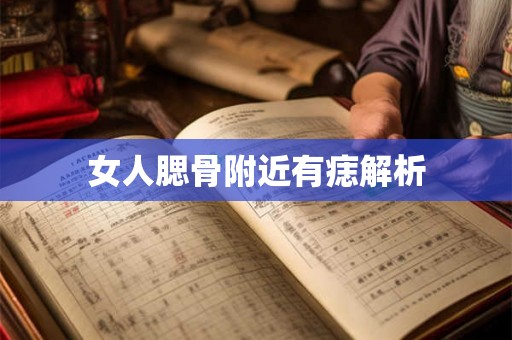 女人腮骨附近有痣解析