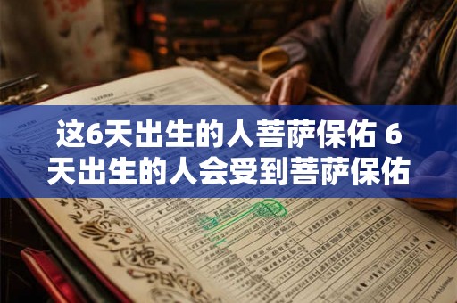 这6天出生的人菩萨保佑 6天出生的人会受到菩萨保佑吗