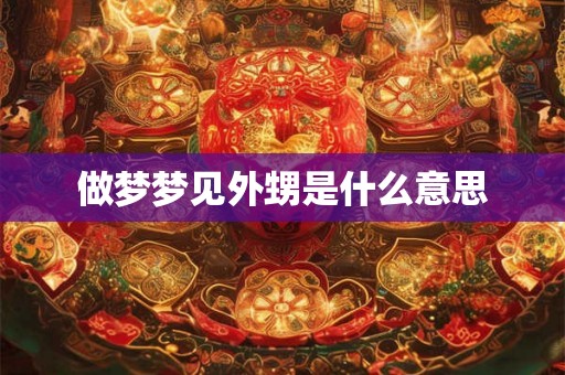 做梦梦见外甥是什么意思