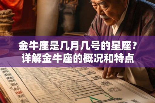 金牛座是几月几号的星座？详解金牛座的概况和特点