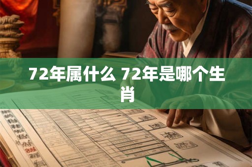 72年属什么 72年是哪个生肖