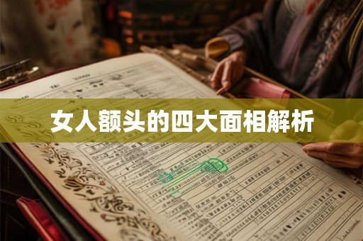 女人额头的四大面相解析