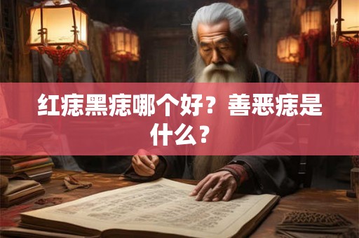 红痣黑痣哪个好？善恶痣是什么？