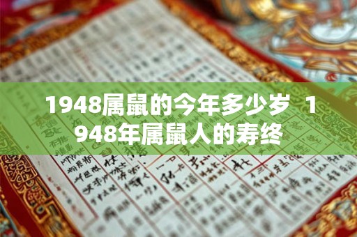 1948属鼠的今年多少岁 1948年属鼠人的寿终 1948属鼠的今年多少岁 1948年属鼠人的寿终