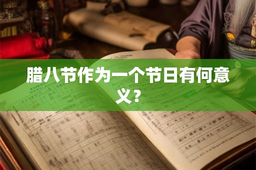 腊八节作为一个节日有何意义？