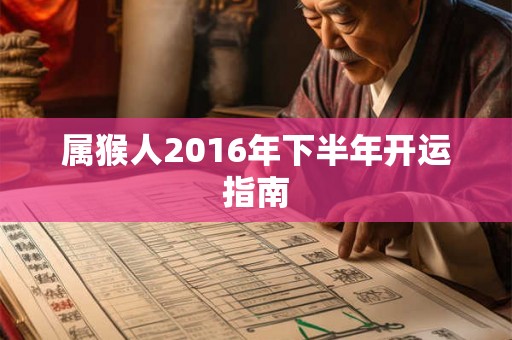 属猴人2016年下半年开运指南