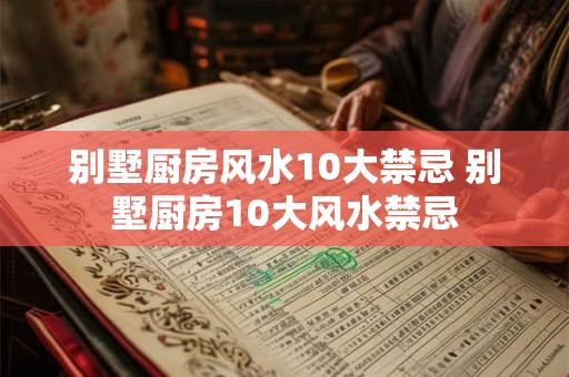 别墅厨房风水10大禁忌 别墅厨房10大风水禁忌