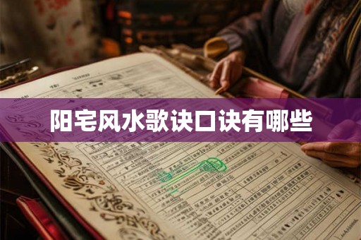 阳宅风水歌诀口诀有哪些