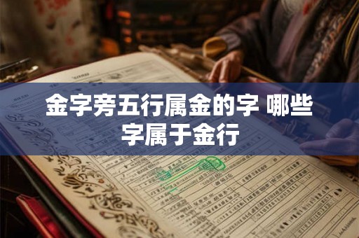金字旁五行属金的字 哪些字属于金行 金字旁五行属金的字 哪些字属于金行