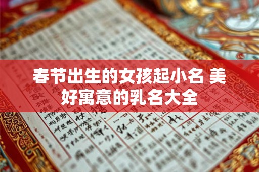 春节出生的女孩起小名 美好寓意的乳名大全