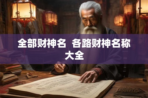 全部财神名  各路财神名称大全