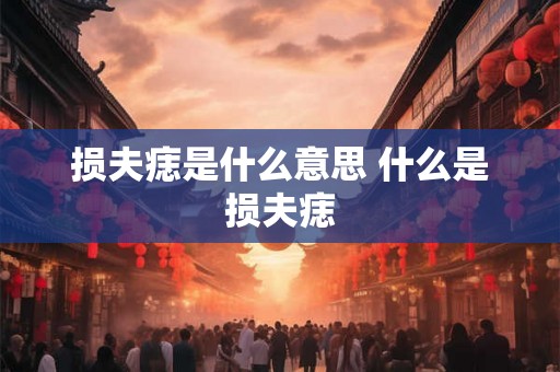 损夫痣是什么意思 什么是损夫痣