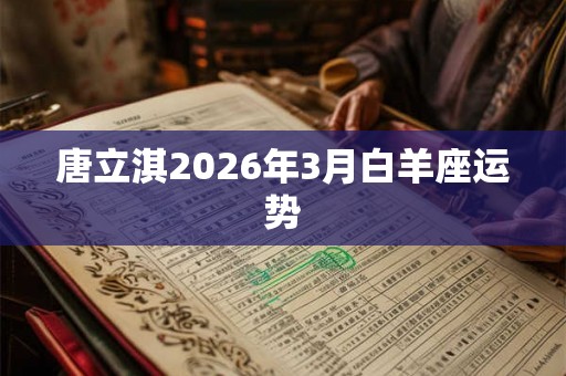 唐立淇2026年3月白羊座运势