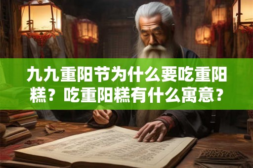 九九重阳节为什么要吃重阳糕?吃重阳糕有什么寓意? 九九重阳节为什么要吃重阳糕?吃重阳糕有什么寓意?