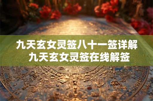 九天玄女灵签八十一签详解  九天玄女灵签在线解签