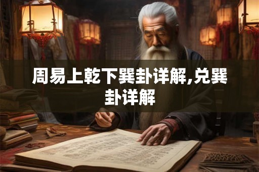 周易上乾下巽卦详解,兑巽卦详解