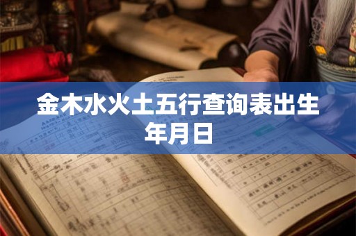 金木水火土五行查询表出生年月日