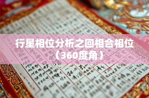 行星相位分析之回相合相位（360度角）