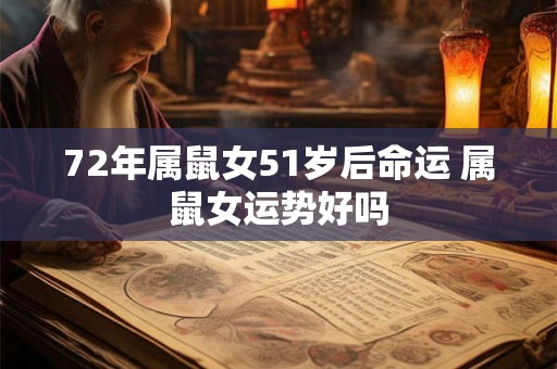 72年属鼠女51岁后命运 属鼠女运势好吗